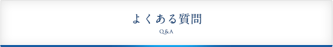 よくある質問