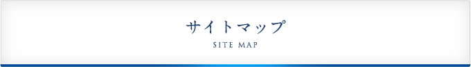 サイトマップ